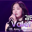 2월7일 더 시즌즈 김민하 Valerie 영상 이미지