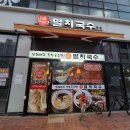 남해멸치국수