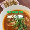 도두동주민센터 | 일요일은 짜장면이죠~외도동 맛집 도야짬뽕먹고 이호테우 한바퀴