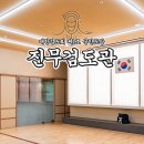 진무검도관 이미지