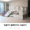 플레이가드 | 내돈내산 두돌아기 플레이가드 실사용 후기 장점 단점, 구성 추천