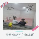 피노호텔(키즈) | 창원 키즈카페 온천호텔) "피노호텔" 온천룸 가족후기 <내돈내산,남편돈내산>