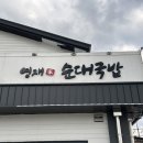 영재국밥