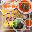 소로1-42(혁신도시) | 대구혁신도시 맛집 홍류 후기, 분위기 좋은 중식집! 동파육밥이 시그니처