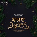 용산구립소년소녀합창단 제12회 정기연주회 건강 다이제스트