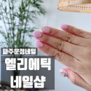 엘리에틱네일