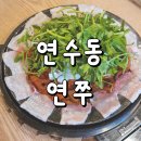 연쭈 | 인천연수동맛집 연수동쭈꾸미집 연쭈 방문후기