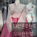 대전한복 우아한한복대여점 다녀온 후기