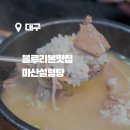 마산설렁탕 | 대구 블루리본 맛집 종로 동성로 노포맛집 마산설렁탕