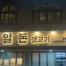 일돈생고기