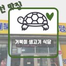 거북이생고기식당 이미지