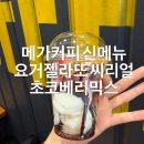 메가엠지씨커피인천만월초점 | 메가커피 신메뉴 요거젤라또 씨리얼 초코베리믹스 메가커피 요아정 / 내돈내산 후기