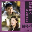 18/01/13 화유기 OST ＜네 옆에 있을게＞ 발매 이미지