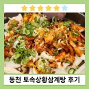 토속상황삼계탕 이미지