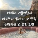 내가 더 | 스플라스 리솜 워터파크 아이보다 내가 더 만족한 후기｜겨울에도 괜찮을까?