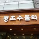 청초수물회앤섭국 이미지