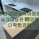 태경삼익아파트 | 싱크대상판 UV코팅 부천 태경삼익아파트 시공 후기