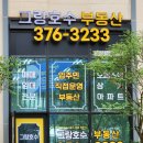 그랑호수공인중개사사무소 이미지