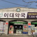 예산 삼선약국 이미지