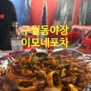 포장마차 | 내돈내산 구월동야장 이모네포장마차 솔직후기