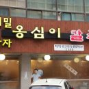 풍물옹심이 메밀칼국수 이미지