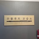플로라플루트음악교습소 | 수 플루트 음악전문 교습소_음악 레슨 교습소 인테리어 공간을 준비하신다면 학원생각에 문의하세요.