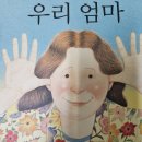 언어/동화" 우리 엄마 " 듣기 할머니 . 할아버지 그림 카드 끼적이기/산책 이미지