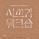 [성인] 시 창작교실 이미지