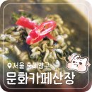 문화카페산장 네이버블로그