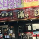 차이니스레스토랑 만강 이미지