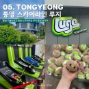 이마트24(통영루지점) | 통영 가볼만한곳 통영 놀거리 통영 스카이라인 루지 가족권
