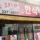 유리네한식뷔페