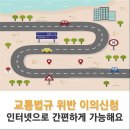 교통법규 위반 이의신청 Tip 이미지