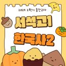 서석고등학교 | 2025 2학기 중간고사 서석고1 한국사2 후기
