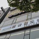 물금검도관 이미지