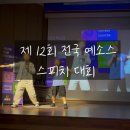 유수하수학학원승승교육 | 스피치학원 전국 대회! 발표왕들이 모인 축제의 자리