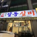 고려실비식당 | 창원명물맛집 &lt;일동실비&gt; 시그니처 치킨, 제철 과메기 필먹
