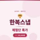 누워서떡먹기 - 남동구 인주대로 664 | 커플한복스냅 풀패키지 : 유어데이 한복스냅 역대급 풀패키지 159,000원 초특가 신청 방법
