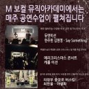M실용음악학원