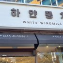 평화제과점 | 화이트롤 맛도리, 하얀풍차제과점 망포역점 방문 후기