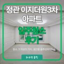 정관이지더원3차 | 정관 이지 더원 3차 아파트 입주청소 후기