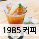 1985커피평택