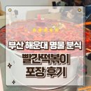 명성분식 | 부산 해운대 맛집 인생 분식 생활의달인이 인정한 빨간떡볶이 포장후기