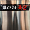 무대리축산 - 수원시 팔달구 수성로157번길 49-5 | 무대리축산
