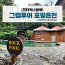 포링 | 코타키나발루 포링온천 프라이빗 투어 후기｜가는 법부터 가격 준비물까지 완벽 가이드