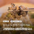 지에스25 목동법원점 | [목동] 신정동 맛집 겨울철 굴 칼국수 혼밥도 좋아요 고향엄마손생바지락칼국수
