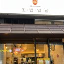 일상의집 | [수원 광교] 초밥 일상_광교 초밥집 후기
