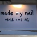 메이드마이네일