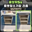 당진2차푸르지오경로당 | 당진 푸르지오 아파트, 로보락s9 로봇청소기장 리폼