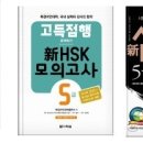 ETS 토익 기출, 고득점행 신 HSK 5급모의고사, 시나공 신 HSK 5급 판매합니다.(상태 ★5개) 이미지